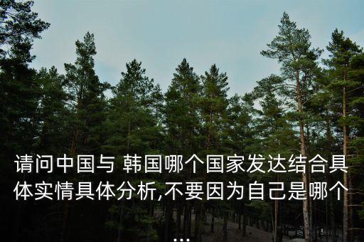 韓國和中國那個(gè)經(jīng)濟(jì)好,韓國與中國的經(jīng)濟(jì)關(guān)系