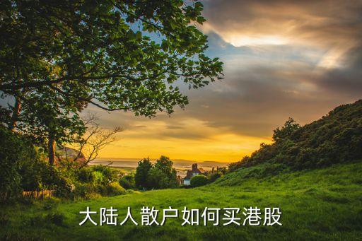 大陸人散戶(hù)如何買(mǎi)港股