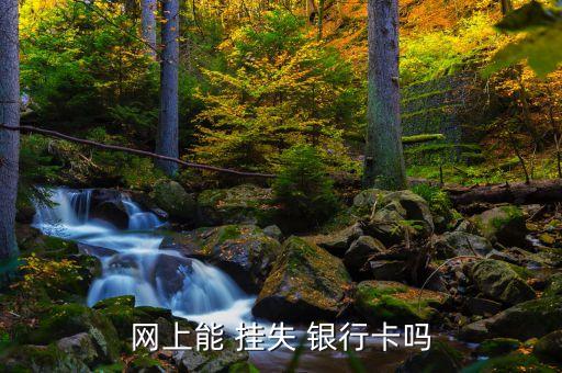 手機(jī)可以?huà)焓сy行卡么,手機(jī)丟失綁定的銀行卡需要掛失嗎