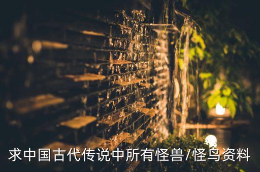 求中國(guó)古代傳說中所有怪獸/怪鳥資料