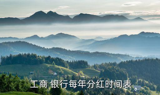  工商 銀行每年分紅時間表