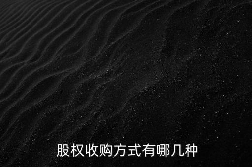  股權(quán)收購(gòu)方式有哪幾種