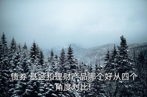 債券基金比銀行利息高嗎,買債券基金好還是銀行理財好