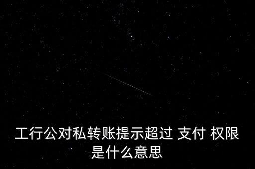 工商銀行支付權限