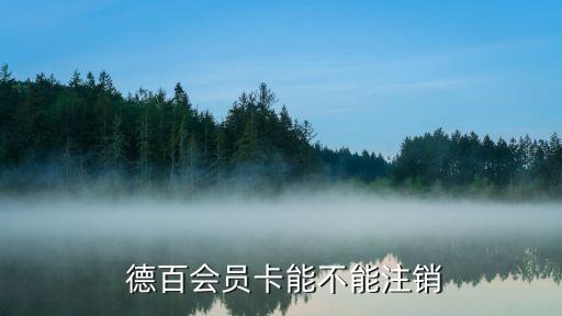 德百會員卡能不能注銷