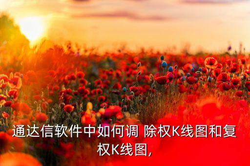 通達信軟件中如何調 除權K線圖和復權K線圖,