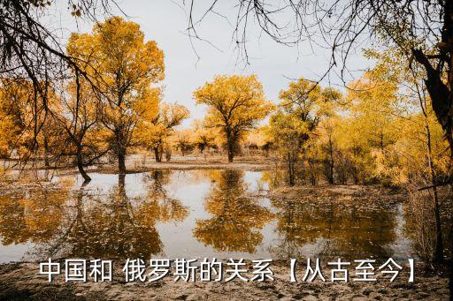 中國和 俄羅斯的關(guān)系【從古至今】