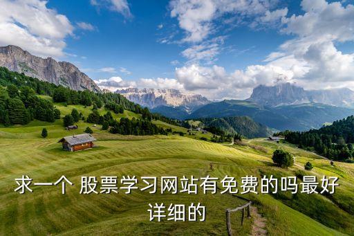 求一個 股票學習網(wǎng)站有免費的嗎最好詳細的