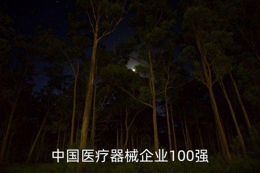 中國醫(yī)療器械企業(yè)100強(qiáng)