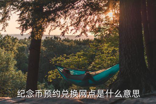 上海銀行紀念幣網(wǎng)定