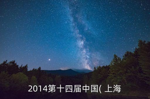 2014第十四屆中國(guó)( 上海