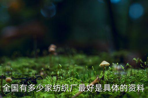 全國有多少家紡織廠最好是具體的資料