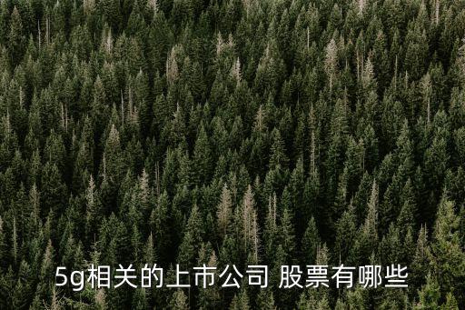 5g相關的上市公司 股票有哪些