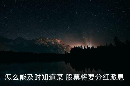 怎么能及時(shí)知道某 股票將要分紅派息