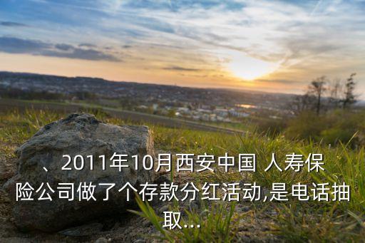 、2011年10月西安中國 人壽保險(xiǎn)公司做了個(gè)存款分紅活動,是電話抽取...