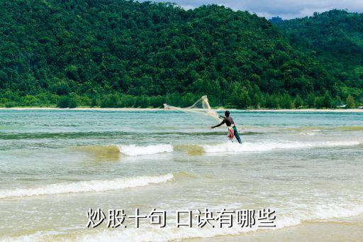 炒股十句 口訣有哪些