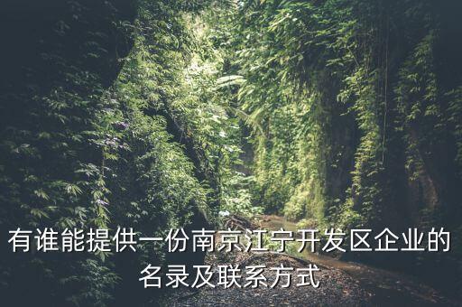 有誰(shuí)能提供一份南京江寧開(kāi)發(fā)區(qū)企業(yè)的名錄及聯(lián)系方式