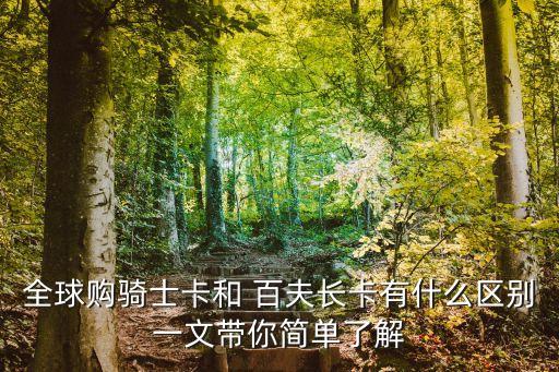 全球購騎士卡和 百夫長(zhǎng)卡有什么區(qū)別一文帶你簡(jiǎn)單了解