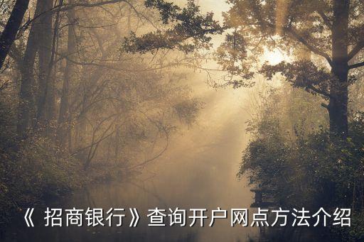 《 招商銀行》查詢開戶網(wǎng)點(diǎn)方法介紹