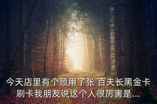 民生銀行百夫長卡的特權