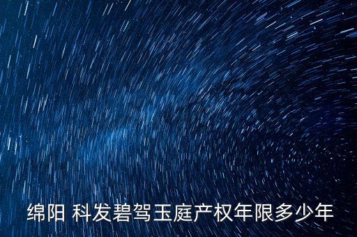  綿陽 科發(fā)碧駕玉庭產權年限多少年