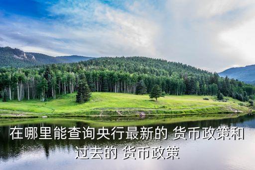 在哪里能查詢央行最新的 貨幣政策和過(guò)去的 貨幣政策