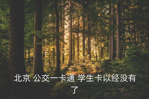  北京 公交一卡通 學生卡以經(jīng)沒有了