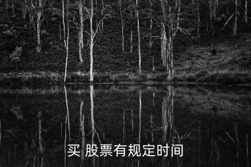 買 股票有規(guī)定時間