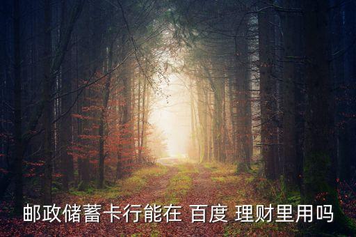百度理財支持銀行,手機銀行理財安全嗎 百度知道