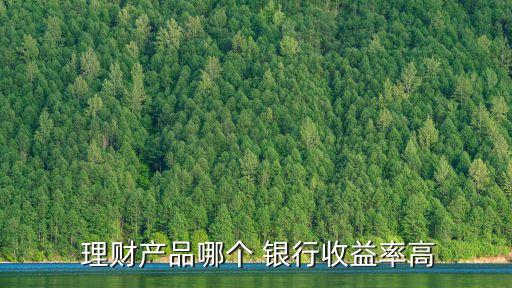  理財產品哪個 銀行收益率高