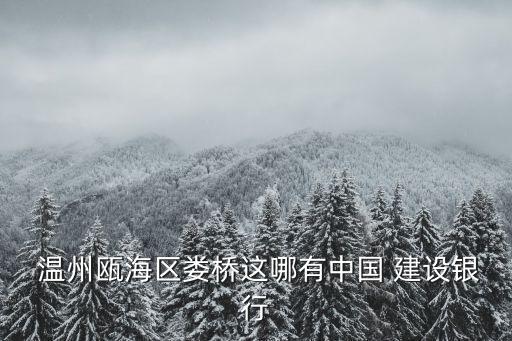 溫州萬(wàn)達(dá)建設(shè)銀行,萬(wàn)達(dá)附近最近的建設(shè)銀行