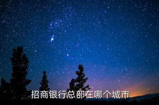 招商銀行保定分行地址,保定有招商銀行嗎,在哪個(gè)位置?