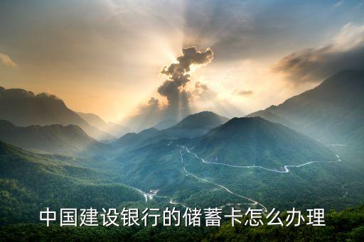 中國建設(shè)銀行的儲(chǔ)蓄卡怎么辦理