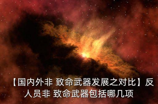 【國內(nèi)外非 致命武器發(fā)展之對比】反人員非 致命武器包括哪幾項