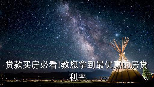 貸款買(mǎi)房必看!教您拿到最優(yōu)惠的房貸 利率