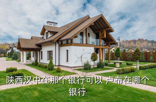 陜西漢中在那個銀行可以 盧布在哪個銀行
