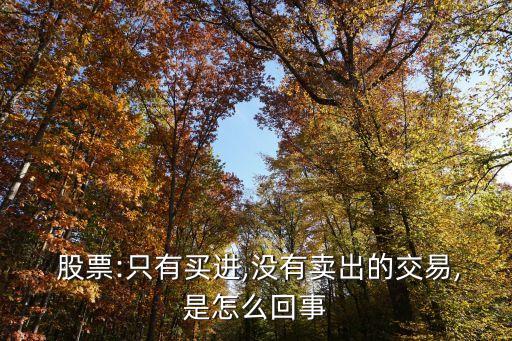 股票長(zhǎng)時(shí)間沒人掛賣單