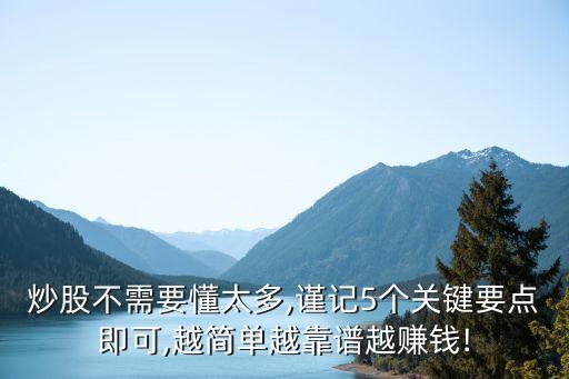 炒股不需要懂太多,謹記5個關鍵要點即可,越簡單越靠譜越賺錢!