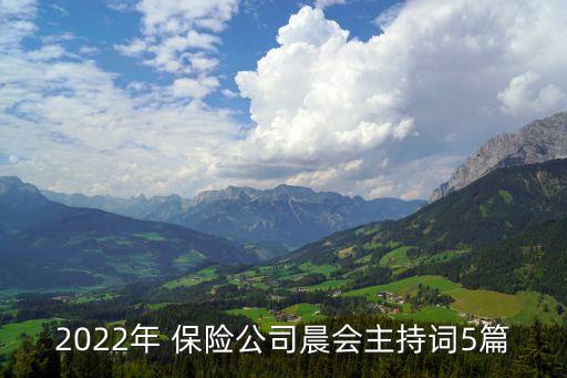 2022年 保險公司晨會主持詞5篇