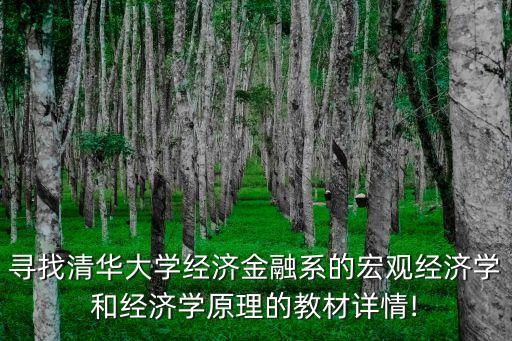 尋找清華大學經濟金融系的宏觀經濟學和經濟學原理的教材詳情!