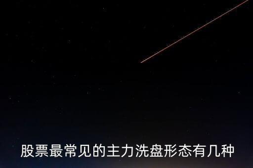  股票最常見(jiàn)的主力洗盤(pán)形態(tài)有幾種