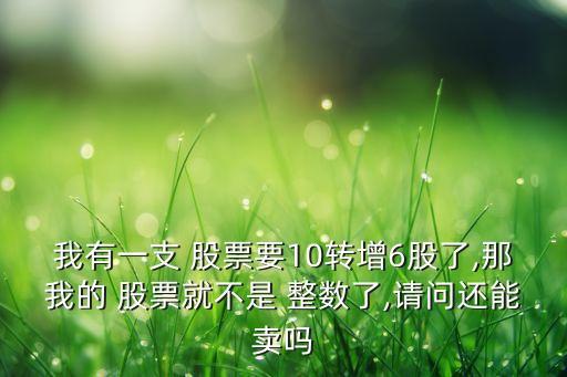 股票不是整數(shù)賣說明,股票是不是當天買當天就可以賣