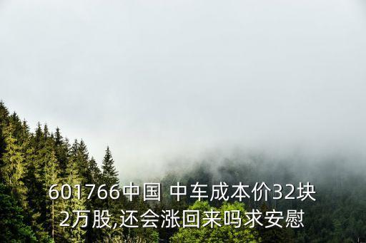 601766中國(guó) 中車(chē)成本價(jià)32塊2萬(wàn)股,還會(huì)漲回來(lái)嗎求安慰