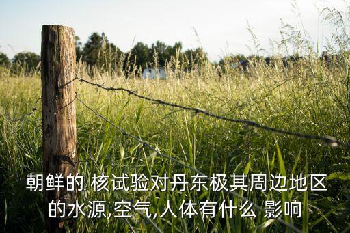 朝鮮核試驗(yàn)對(duì)中國(guó)環(huán)境的影響,核試驗(yàn)不會(huì)影響環(huán)境嗎