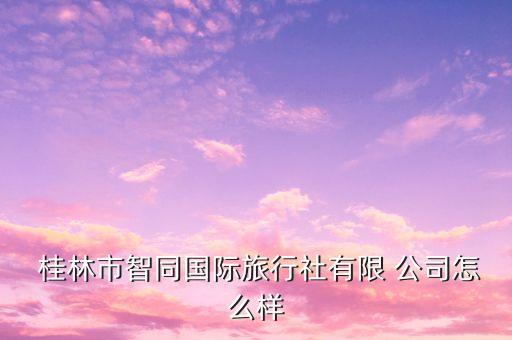桂林旅游公司經(jīng)營(yíng)范圍