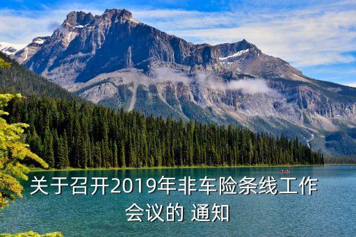 關于召開2019年非車險條線工作 會議的 通知