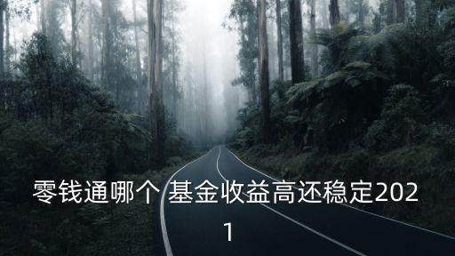 微信易方達基金易理財,微信零錢通易方達基金怎么樣
