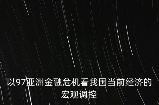 中國貨幣流通速度變化與經(jīng)濟(jì)波動