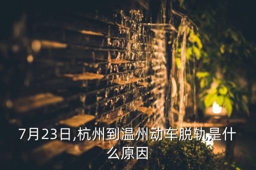 7月23日,杭州到溫州動(dòng)車(chē)脫軌是什么原因