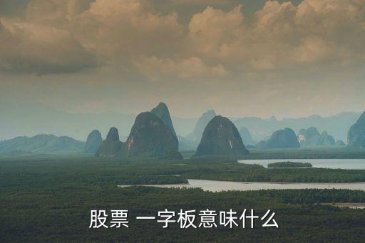 連續(xù)一字漲停的股票打開(kāi),2016年連續(xù)一字漲停最多的股票有哪些